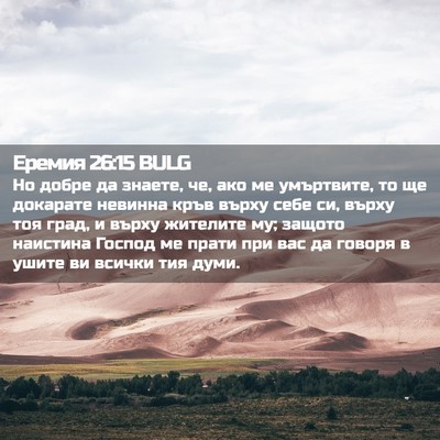 Picture 02 - Еремия 26:15 BULG - Но добре да знаете, че, ако - Bible Verse Picture