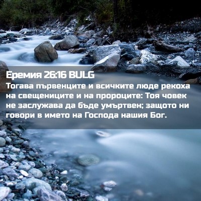 Picture 02 - Еремия 26:16 BULG - Тогава първенците и - Bible Verse Picture