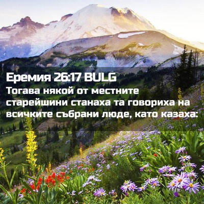 Picture 02 - Еремия 26:17 BULG - Тогава някой от местните - Bible Verse Picture