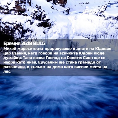 Picture 02 - Еремия 26:18 BULG - Михей моресетецът - Bible Verse Picture