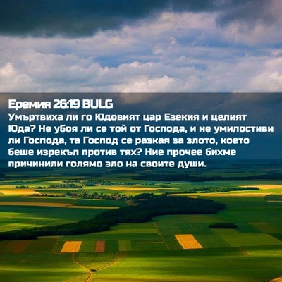 Picture 02 - Еремия 26:19 BULG - Умъртвиха ли го Юдовият - Bible Verse Picture
