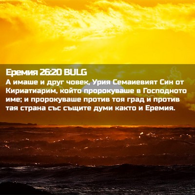 Picture 02 - Еремия 26:20 BULG - А имаше и друг човек, Урия - Bible Verse Picture