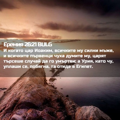 Picture 02 - Еремия 26:21 BULG - И когато цар Иоаким, - Bible Verse Picture