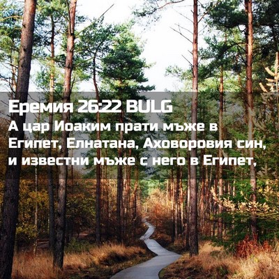 Picture 02 - Еремия 26:22 BULG - А цар Иоаким прати мъже в - Bible Verse Picture