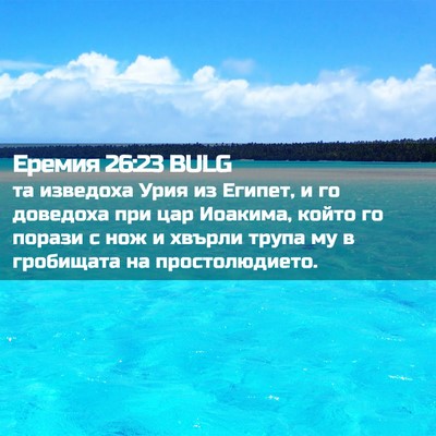 Picture 02 - Еремия 26:23 BULG - та изведоха Урия из Египет, - Bible Verse Picture