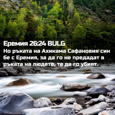 Picture 02 - Еремия 26:24 BULG - Но ръката на Ахикама - Bible Verse Picture