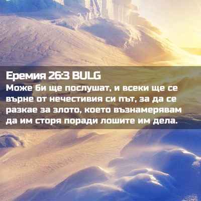 Picture 02 - Еремия 26:3 BULG - Може би ще послушат, и - Bible Verse Picture