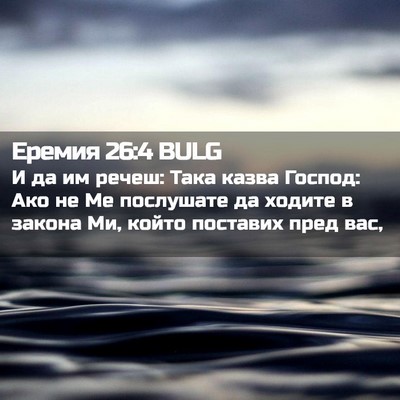 Picture 02 - Еремия 26:4 BULG - И да им речеш: Така казва - Bible Verse Picture