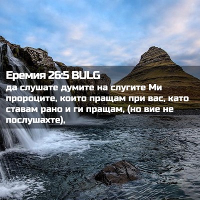 Picture 02 - Еремия 26:5 BULG - да слушате думите на - Bible Verse Picture