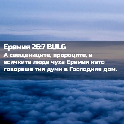 Picture 02 - Еремия 26:7 BULG - А свещениците, пророците, и - Bible Verse Picture