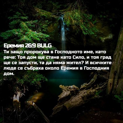Picture 02 - Еремия 26:9 BULG - Ти защо пророкува в - Bible Verse Picture