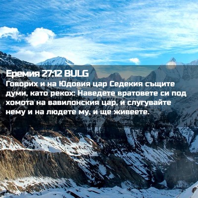 Picture 02 - Еремия 27:12 BULG - Говорих и на Юдовия цар - Bible Verse Picture