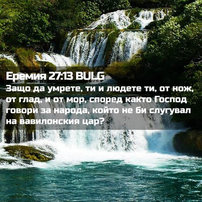 Picture 02 - Еремия 27:13 BULG - Защо да умрете, ти и людете - Bible Verse Picture