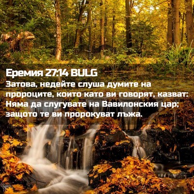Picture 02 - Еремия 27:14 BULG - Затова, недейте слуша - Bible Verse Picture