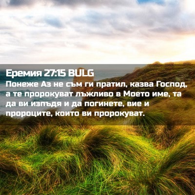 Picture 02 - Еремия 27:15 BULG - Понеже Аз не съм ги пратил, - Bible Verse Picture