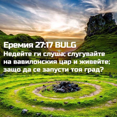 Picture 02 - Еремия 27:17 BULG - Недейте ги слуша; - Bible Verse Picture