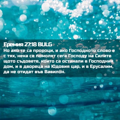 Picture 02 - Еремия 27:18 BULG - Но ако те са пророци, и ако - Bible Verse Picture