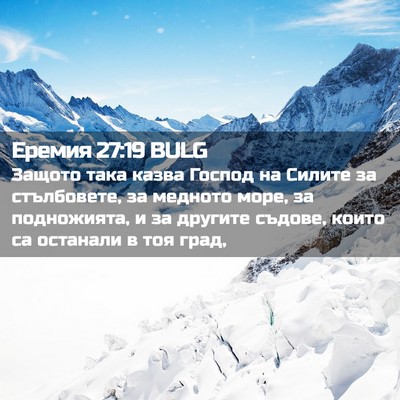 Picture 02 - Еремия 27:19 BULG - Защото така казва Господ - Bible Verse Picture