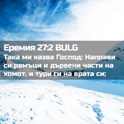 Picture 02 - Еремия 27:2 BULG - Така ми казва Господ: - Bible Verse Picture