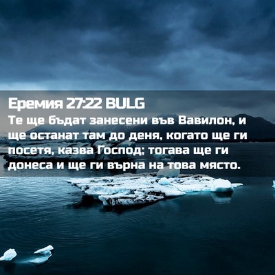 Picture 02 - Еремия 27:22 BULG - Те ще бъдат занесени във - Bible Verse Picture