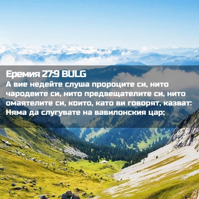 Picture 02 - Еремия 27:9 BULG - А вие недейте слуша - Bible Verse Picture