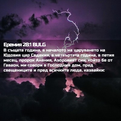 Picture 02 - Еремия 28:1 BULG - В същата година, в началото - Bible Verse Picture