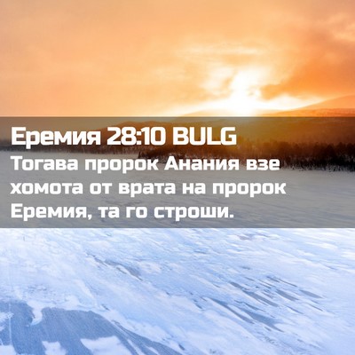 Picture 02 - Еремия 28:10 BULG - Тогава пророк Анания взе - Bible Verse Picture