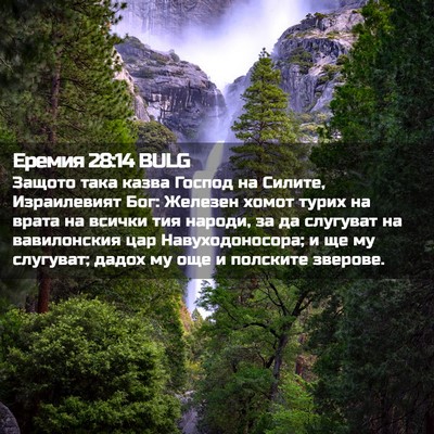 Picture 02 - Еремия 28:14 BULG - Защото така казва Господ - Bible Verse Picture