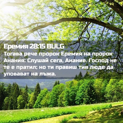 Picture 02 - Еремия 28:15 BULG - Тогава рече пророк Еремия - Bible Verse Picture