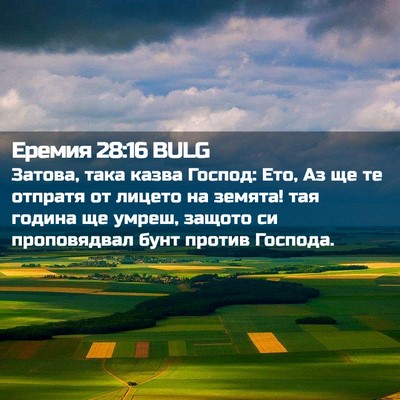 Picture 02 - Еремия 28:16 BULG - Затова, така казва Господ: - Bible Verse Picture