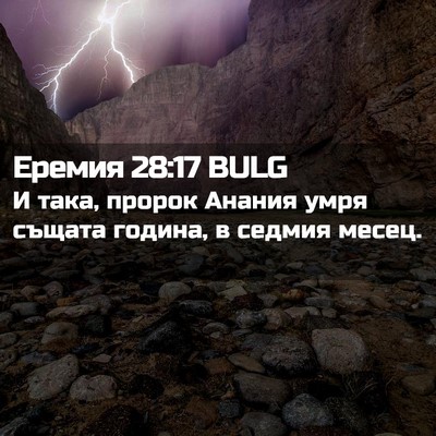 Picture 02 - Еремия 28:17 BULG - И така, пророк Анания умря - Bible Verse Picture