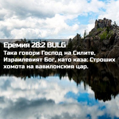 Picture 02 - Еремия 28:2 BULG - Така говори Господ на - Bible Verse Picture
