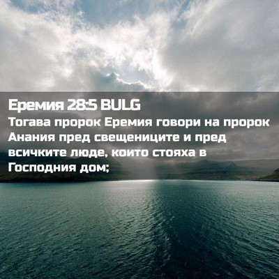 Picture 02 - Еремия 28:5 BULG - Тогава пророк Еремия - Bible Verse Picture