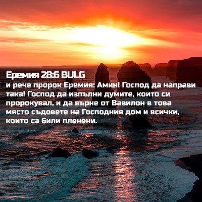 Picture 02 - Еремия 28:6 BULG - и рече пророк Еремия: Амин! - Bible Verse Picture