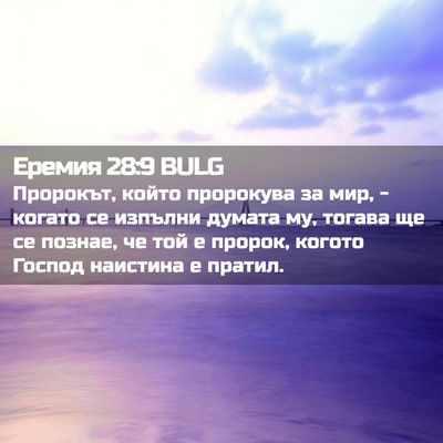Picture 02 - Еремия 28:9 BULG - Пророкът, който пророкува - Bible Verse Picture