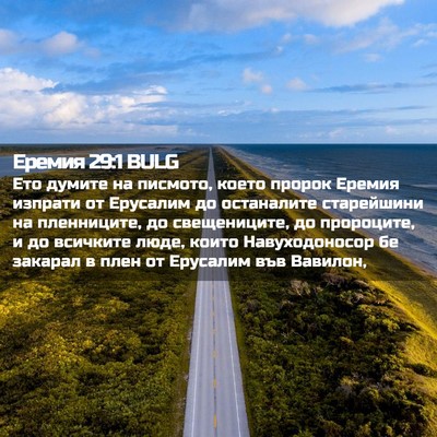 Picture 02 - Еремия 29:1 BULG - Ето думите на писмото, - Bible Verse Picture