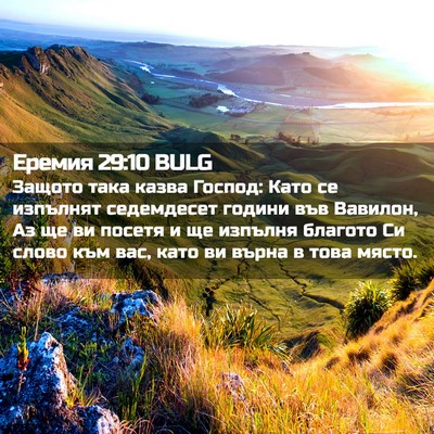 Picture 02 - Еремия 29:10 BULG - Защото така казва Господ: - Bible Verse Picture