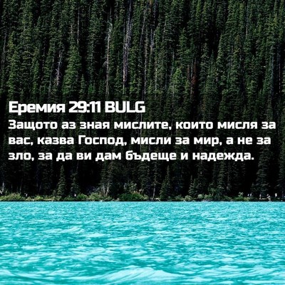 Picture 02 - Еремия 29:11 BULG - Защото аз зная мислите, - Bible Verse Picture