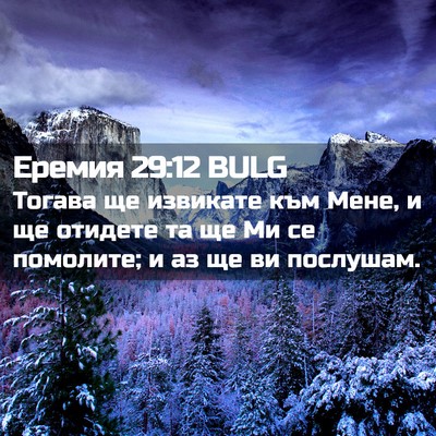 Picture 02 - Еремия 29:12 BULG - Тогава ще извикате към - Bible Verse Picture