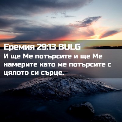 Picture 02 - Еремия 29:13 BULG - И ще Ме потърсите и ще Ме - Bible Verse Picture