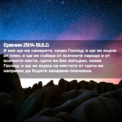 Picture 02 - Еремия 29:14 BULG - И вие ще ме намерите, казва - Bible Verse Picture