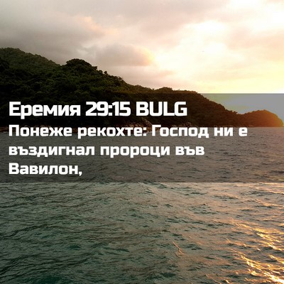 Picture 02 - Еремия 29:15 BULG - Понеже рекохте: Господ ни е - Bible Verse Picture