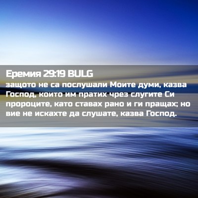 Picture 02 - Еремия 29:19 BULG - защото не са послушали - Bible Verse Picture