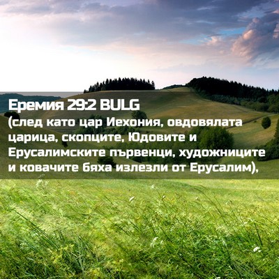 Picture 02 - Еремия 29:2 BULG - (след като цар Иехония, - Bible Verse Picture