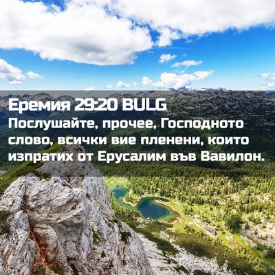 Picture 02 - Еремия 29:20 BULG - Послушайте, прочее, - Bible Verse Picture