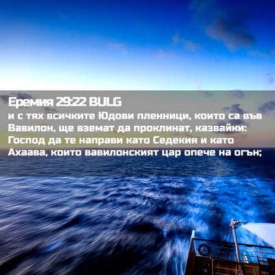 Picture 02 - Еремия 29:22 BULG - и с тях всичките Юдови - Bible Verse Picture
