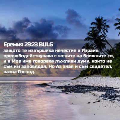 Picture 02 - Еремия 29:23 BULG - защото те извършиха - Bible Verse Picture