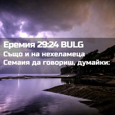 Picture 02 - Еремия 29:24 BULG - Също и на нехеламеца - Bible Verse Picture