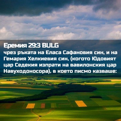 Picture 02 - Еремия 29:3 BULG - чрез ръката на Еласа - Bible Verse Picture