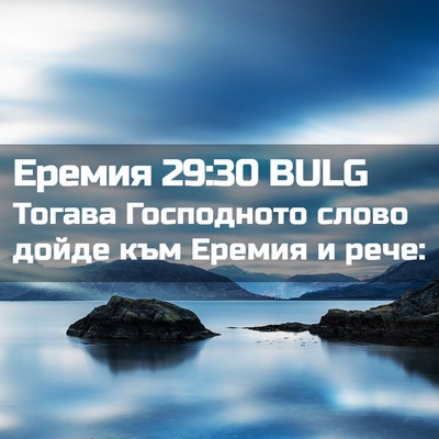 Picture 02 - Еремия 29:30 BULG - Тогава Господното слово - Bible Verse Picture